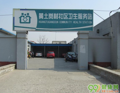 北京花鄉黃土崗村社區衛生服務站
