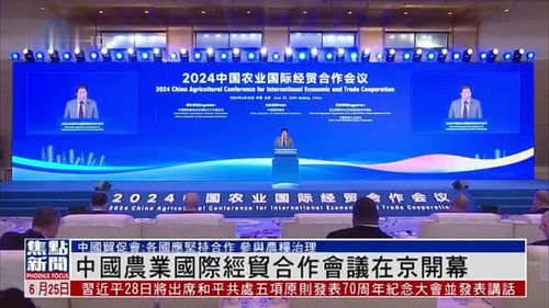中國(guó)農(nóng)業(yè)國(guó)際經(jīng)貿(mào)合作會(huì)議在北京開幕