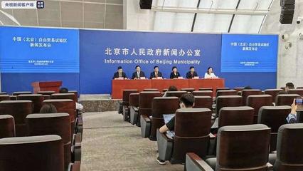 中國（北京）自由貿(mào)易試驗(yàn)區(qū)正式揭牌成立，助力北京貿(mào)易高質(zhì)量發(fā)展